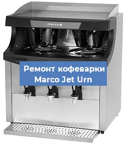 Замена счетчика воды (счетчика чашек, порций) на кофемашине Marco Jet Urn в Москве